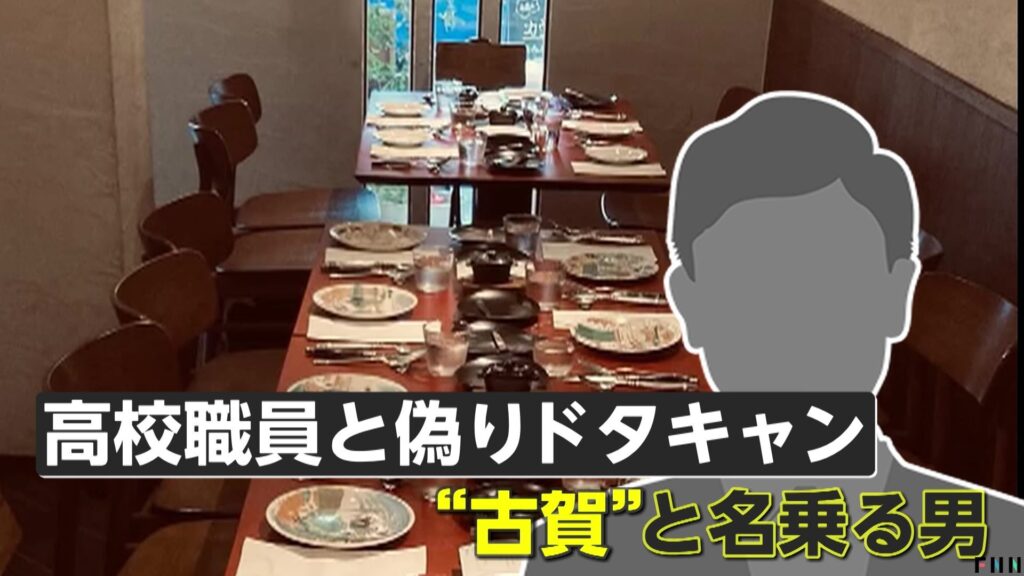 【隠れ家レストラン“ドタキャン詐欺”】96万円被害訴える店も…全国に拡大か　「古賀」「白川」名乗る男…海外闇バイトの可能性